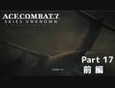 【ACECOMBAT7】初見でハードなエスコン7 part17 前編【ネタバレ注意】