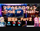 【パチスロ】マジカルハロウィン　~Trick or Treat !~　設定6　Part2