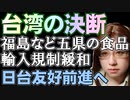 台湾、福島など５県産の輸入解禁を正式発表。日台友好へ前進。台湾のTPP支援への障害が減少