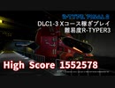 【R-TYPE FINAL 2】稼ぎプレイ DLC1-3 Xコース通し (R-TYPER3)②