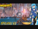 【実況】ボダラン3やる！【13】