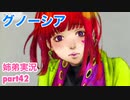 □■グノーシアを初見実況プレイ part42【姉弟実況】