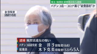 パチンコ店経営者・在日コリアンの金洋子ら容疑者５人逮捕