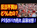 【韓国の反応】 NO JAPAN運動は どうしたの？ ソニーPS5が 韓国で大人気！ 売れまくって 品薄現象が ますます深刻に！