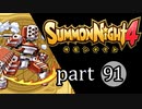 【サモンナイト4】絆の共界線 part91