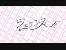 【歌ってみた】ジェラシス - Chinozo【瑚乃しろ】