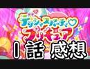 ４分くらいで語る今週のプリキュア１話【デリシャスパーティ♡プリキュア】