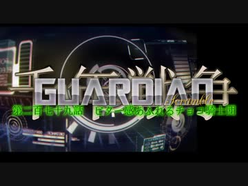 千年戦争GuardianScramble 第二百七十九話 ビター感あふれるチョコ騎士団