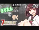 【7Days to die】きりたんと行く7Days to die【＃5】