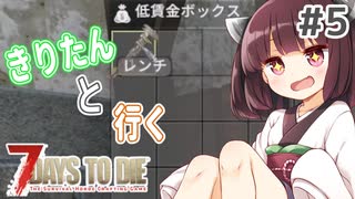 【7Days to die】きりたんと行く7Days to die【＃5】