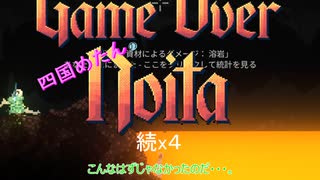 【四国めたん】とずんだもんの"続x4"Noita（単々々々々発