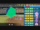 【栄冠ナイン】パワポケキャラで甲子園優勝を目指す【Voiceroid実況】　Part21