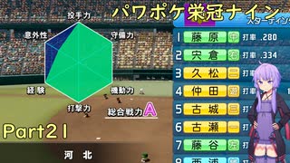 【栄冠ナイン】パワポケキャラで甲子園優勝を目指す【Voiceroid実況】　Part21