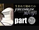 生まれて初めてのファイアーエムブレム　part87
