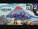 【実況】Pokémon LEGENDS アルセウスを初見で遊ぶいも#12