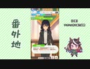 【実況】ウマ娘 プリティーダービー番外地236【アオハル魂爆発編2】
