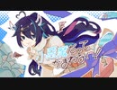 ‪【歌ってみた】小悪魔だってかまわない！ ／HoneyWorks 【瑚乃しろ】