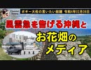 お花畑のメディア　ボギー大佐の言いたい放題　2022年02月08日　21時頃　放送分