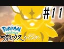 【実況】アルセウスのバカヤロー！！ #11【Pokemon LEGENDS アルセウス】