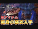 【MHW】転身の装衣とかいうチートアイテムをついに入手するぞ!!!【モンスターハンターワールド】チャアク修行part:over８