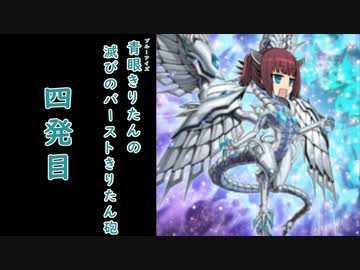 【遊戯王マスターデュエル】青眼きりたんの滅びのバーストきりたん砲_四発目
