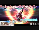 【テイルズオブザレイズ　TALES OF THE RAYS　実況】【ティル・ナ・ノーグバレンタイン　氷の聖女と無垢なる少女】テレサの保護者感♯440