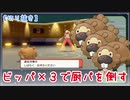 ビッパ艦隊で厨パを倒す【ポケモンBDSP】