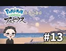 【大福さんの】 Pokémon LEGENDS アルセウス 【ゲーム実況】part13