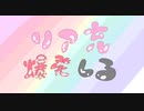 べ、別にリア充を恨んではないけれど...、リア充爆発しろ！【歌ってみた】