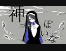 神っぽいな / covered by 瑚乃しろ