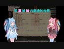 【elona_MMAh】琴葉姉妹の創造的世界　part20