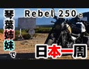 【VOICEROID車載】Rebel250と琴葉姉妹で日本一周　Part1【新潟→青森】