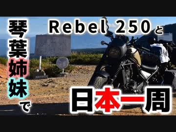 【VOICEROID車載】Rebel250と琴葉姉妹で日本一周　Part1【新潟→青森】