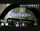 【ACECOMBAT7】初見でハードなエスコン7 part17 後編【ネタバレ注意】