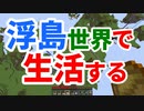 浮島世界で生活する #15 [ゆっくりMinecraft実況]