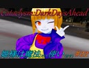 【Cataclysm:DDA】姫様は魔法使い#22