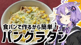 ゆかり3分クッキング　食パンで作るから簡単！パングラタン【VOICEROIDクッキング】