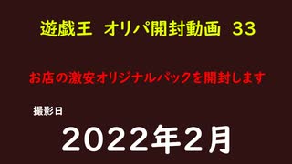 遊戯王　オリカ　開封３３　地元で販売していたカードを開封してみた