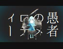 【Shu × あすのん。】妄想感傷代償連盟 - DECO*27 (Cover)