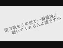 【VOCALOIDカバー】僕の歌をこの世で一番最後に聴いてくれる人は誰ですか【初音ミク】