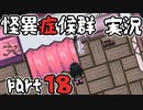 【2人実況】怪異症候群 能面編  part18