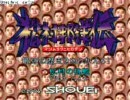 格ゲーが死ぬほど苦手な俺がクソゲーの松村邦洋伝を実況プレイ