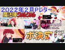 【テイルズオブザレイズ　TALES OF THE RAYS　実況】【２０２２年２月Pレター】いきなりコラボ情報にクレストリアの今後も！♯441