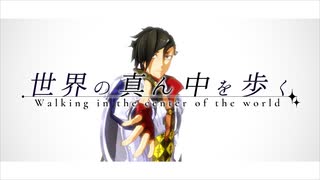 【Fate/MMD】世界の真ん中を歩く【マンドリカルド＋ぐだ子】
