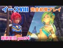 □■イースVIIIを初見実況プレイ part54【姉弟実況】