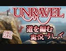道を編む、ゲーム実況プレイ #2【UNRAVEL】