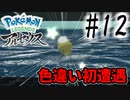 【実況】初色違いでこんなテンション低いやつおる！？ #12【Pokemon LEGENDS アルセウス】