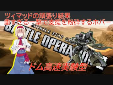 アリス・マーガトロイドのローカロリーバトオペ2　ドム高速実験型編
