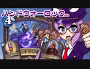 【音街ウナ実況】たのしいHearthStone ハンドウォーロック編【烈戦のアルタラック】