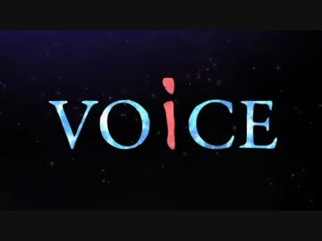 VOiCE歌ってみた